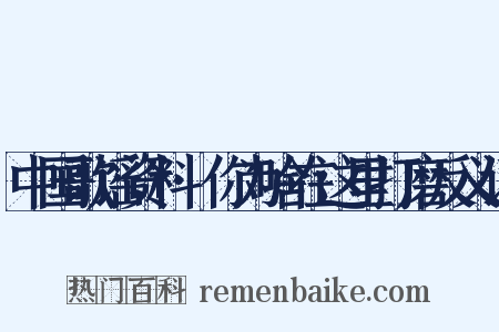 中国歌谣资料·你为啥在这里打磨反义词是什么意思的图片